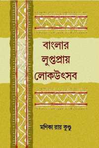 BANGLAR LUPTAPRAYE LOK UTSAV